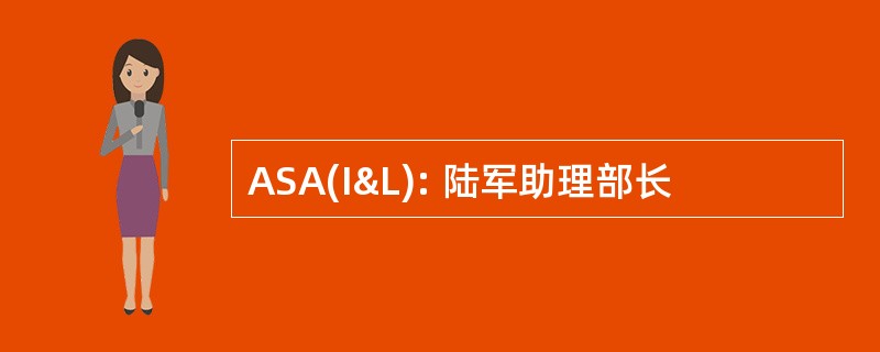 ASA(I&amp;L): 陆军助理部长