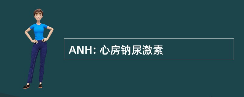 ANH: 心房钠尿激素