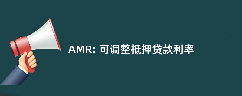 AMR: 可调整抵押贷款利率