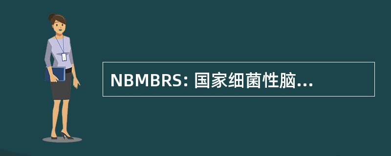 NBMBRS: 国家细菌性脑膜炎和菌血症报告系统