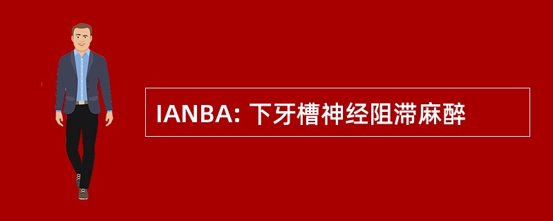 IANBA: 下牙槽神经阻滞麻醉