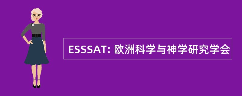 ESSSAT: 欧洲科学与神学研究学会