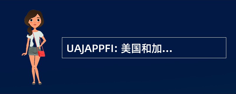 UAJAPPFI: 美国和加拿大的管道及管件行业熟练工人及学徒联合的协会