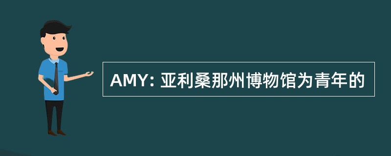 AMY: 亚利桑那州博物馆为青年的