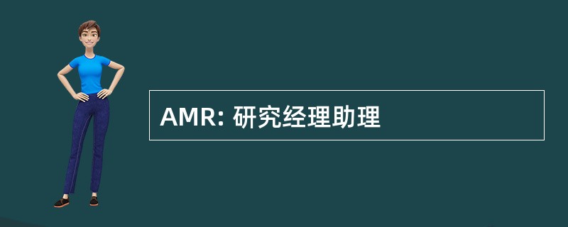 AMR: 研究经理助理