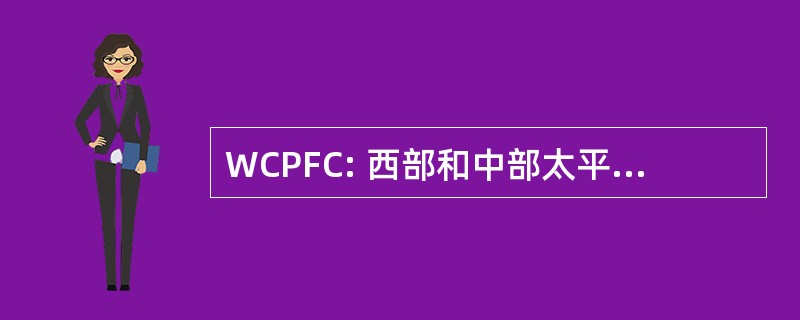 WCPFC: 西部和中部太平洋渔业公约 》