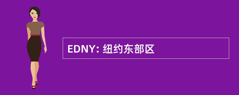 EDNY: 纽约东部区