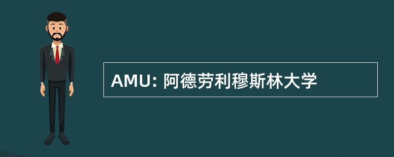 AMU: 阿德劳利穆斯林大学