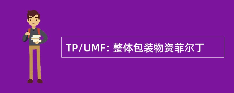 TP/UMF: 整体包装物资菲尔丁