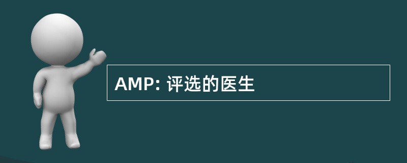 AMP: 评选的医生