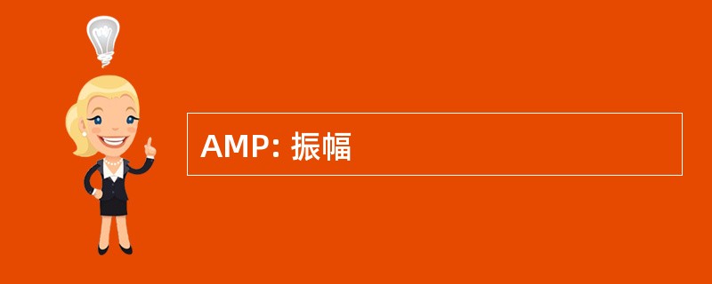 AMP: 振幅