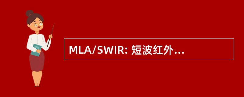 MLA/SWIR: 短波红外多光谱线性阵列