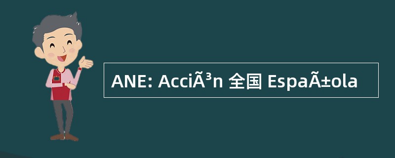 ANE: AcciÃ³n 全国 EspaÃ±ola