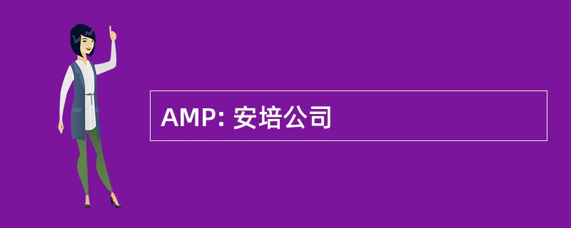 AMP: 安培公司