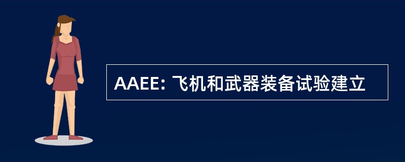 AAEE: 飞机和武器装备试验建立