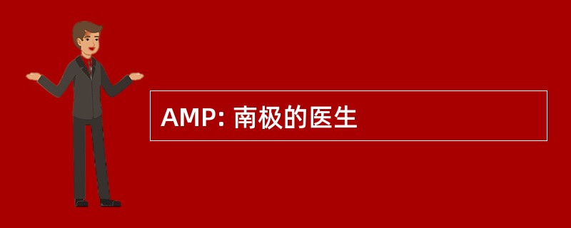 AMP: 南极的医生