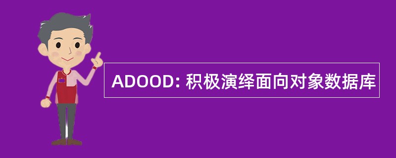 ADOOD: 积极演绎面向对象数据库