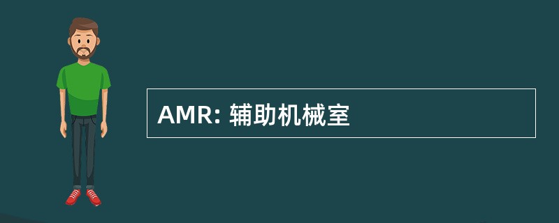 AMR: 辅助机械室