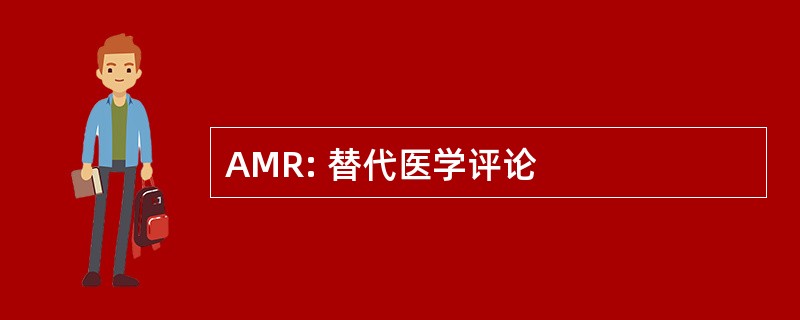 AMR: 替代医学评论