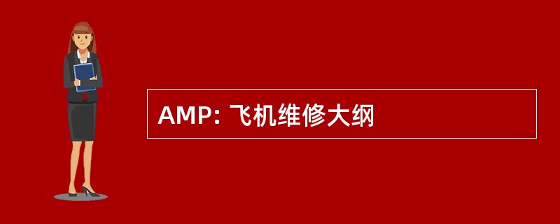 AMP: 飞机维修大纲