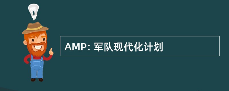 AMP: 军队现代化计划