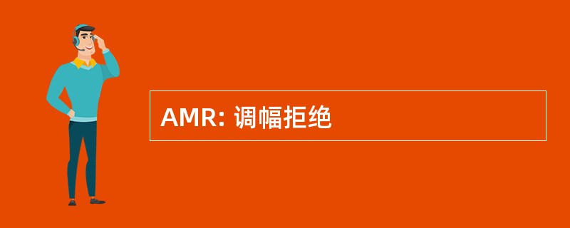 AMR: 调幅拒绝