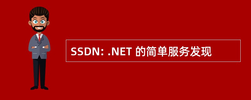 SSDN: .NET 的简单服务发现