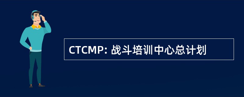 CTCMP: 战斗培训中心总计划