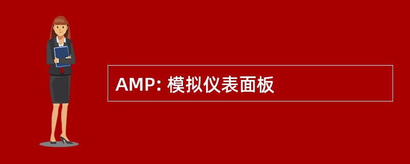 AMP: 模拟仪表面板