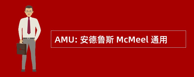 AMU: 安德鲁斯 McMeel 通用