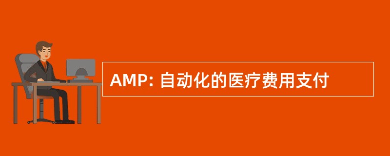 AMP: 自动化的医疗费用支付