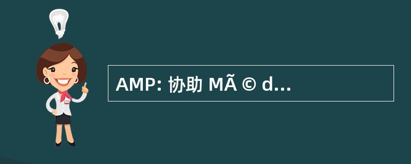 AMP: 协助 MÃ © dicale ° la ProcrÃ © 名词