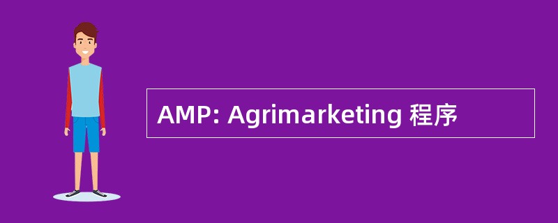 AMP: Agrimarketing 程序