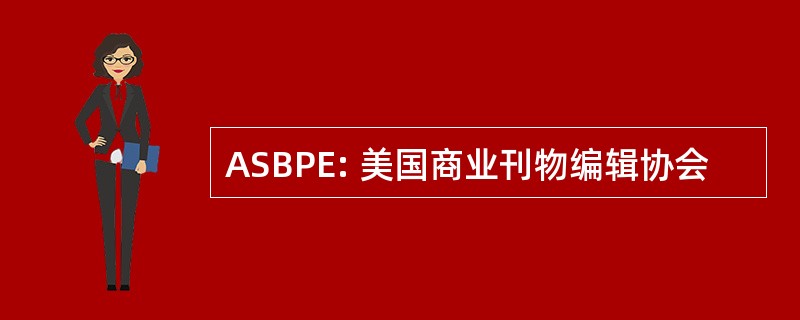 ASBPE: 美国商业刊物编辑协会