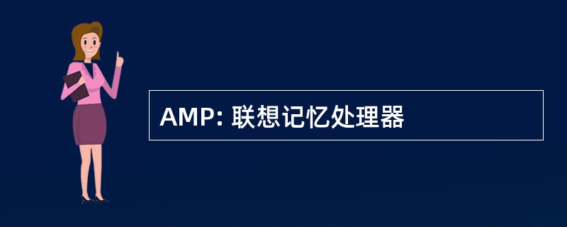 AMP: 联想记忆处理器