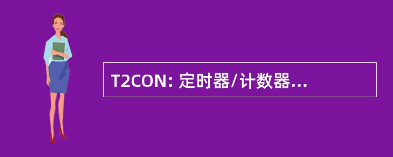 T2CON: 定时器/计数器 2 控制寄存器