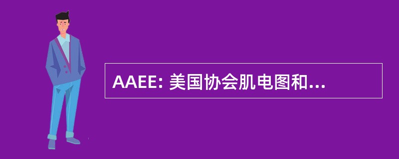 AAEE: 美国协会肌电图和神经电生理检查