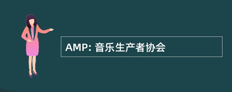 AMP: 音乐生产者协会