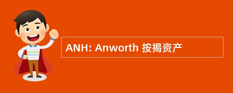 ANH: Anworth 按揭资产