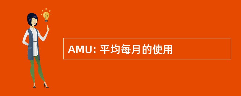 AMU: 平均每月的使用