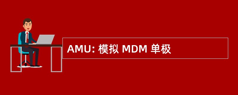 AMU: 模拟 MDM 单极