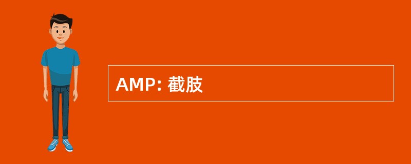 AMP: 截肢