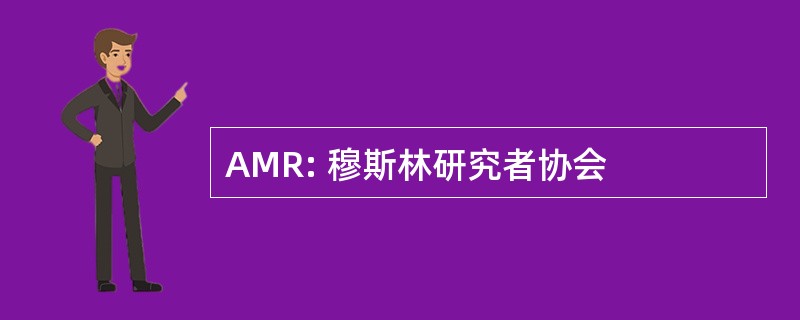 AMR: 穆斯林研究者协会