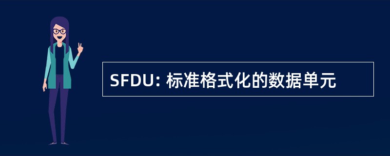 SFDU: 标准格式化的数据单元