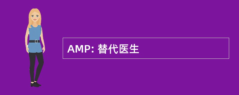 AMP: 替代医生