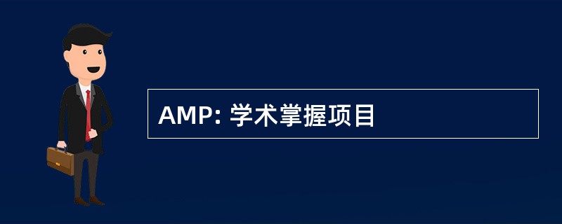 AMP: 学术掌握项目