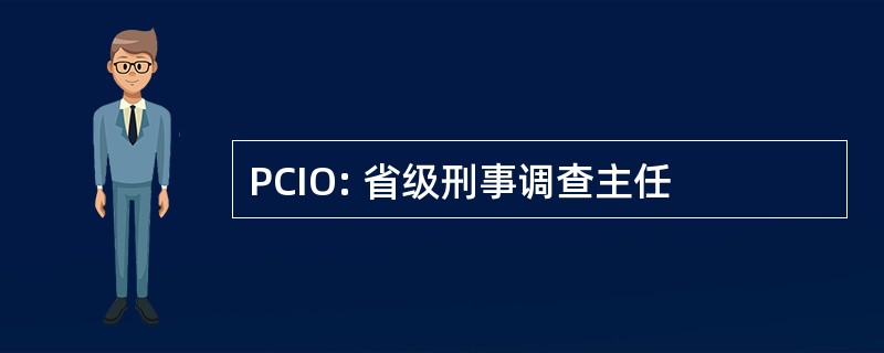 PCIO: 省级刑事调查主任