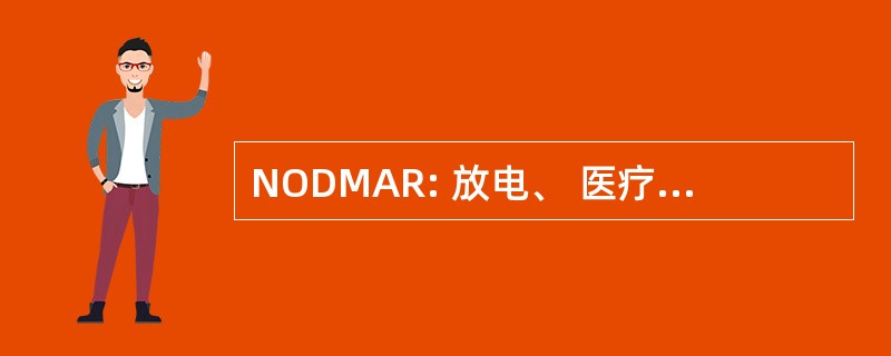 NODMAR: 放电、 医疗保险上诉权的通知