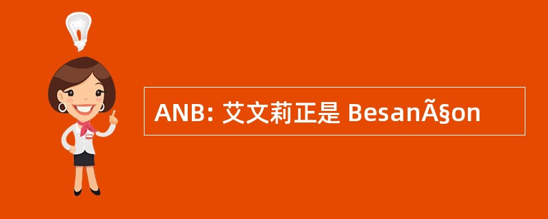 ANB: 艾文莉正是 BesanÃ§on