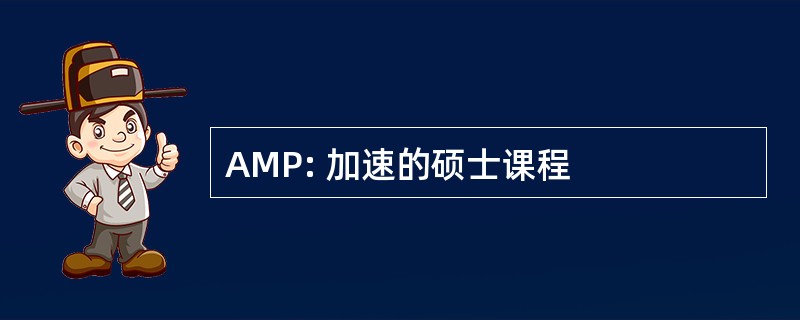 AMP: 加速的硕士课程